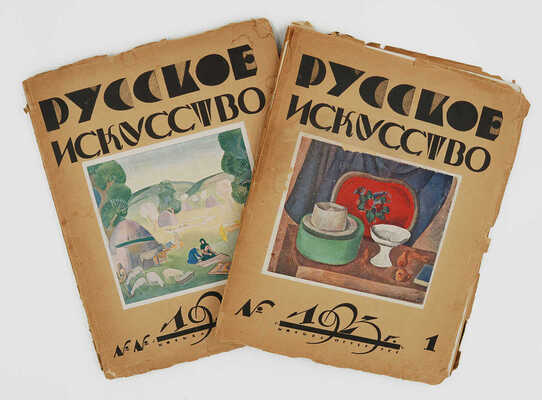 Русское искусство: Художественный журнал по вопросам живописи, графики, гравюры... 1923. № 1−3. М.; Пб., 1923.